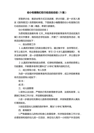 幼小衔接我们在行动活动总结(5篇)