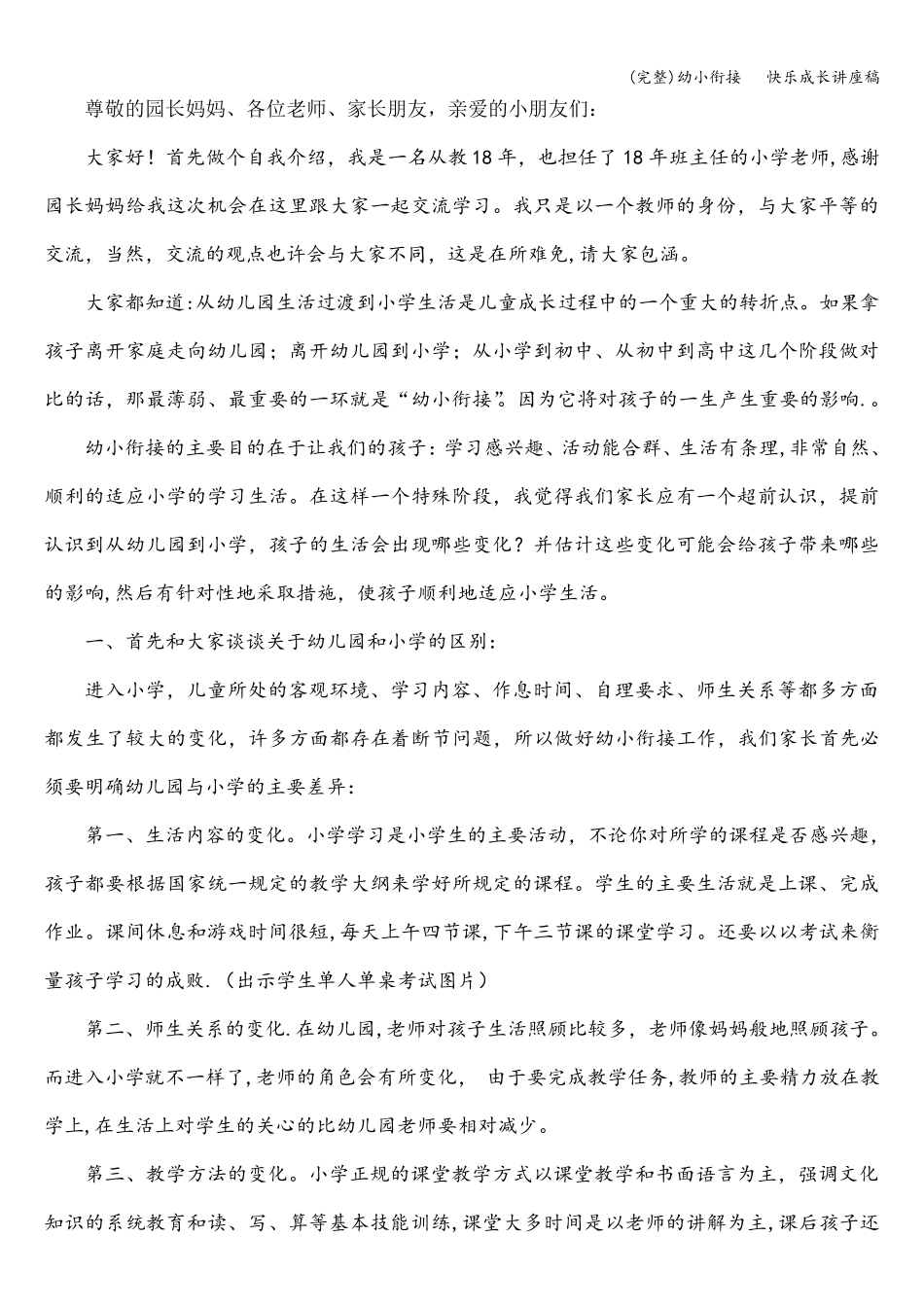 幼小衔接快乐成长讲座稿_第1页