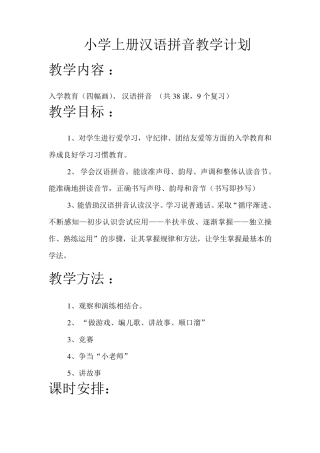 幼小衔接拼音教学计划改