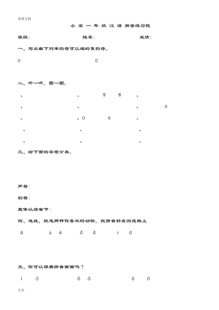 幼小衔接拼音知识练习题精华版