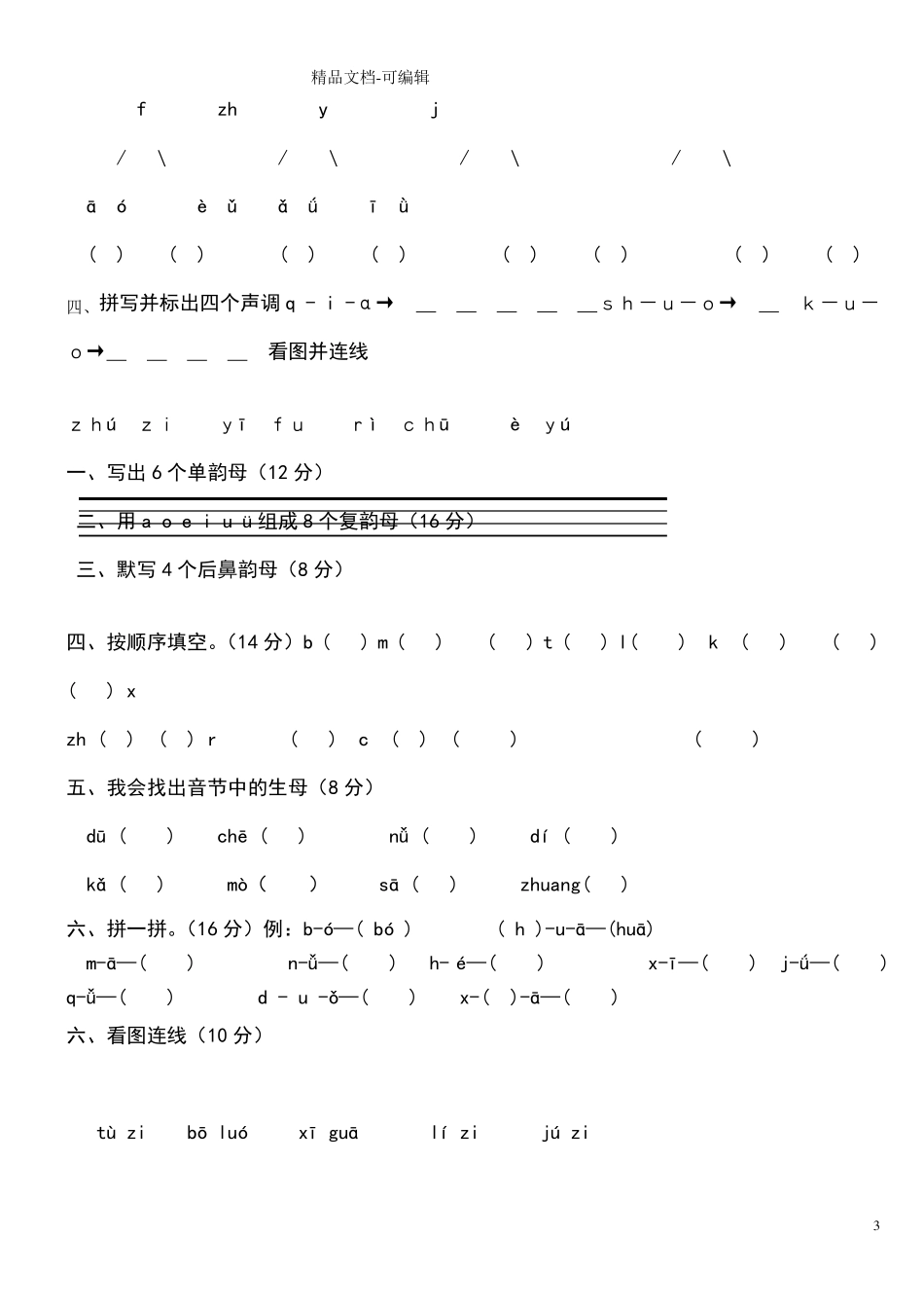 幼小衔接拼音练习卷1_第3页