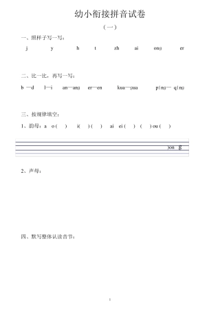 幼小衔接拼音试卷001