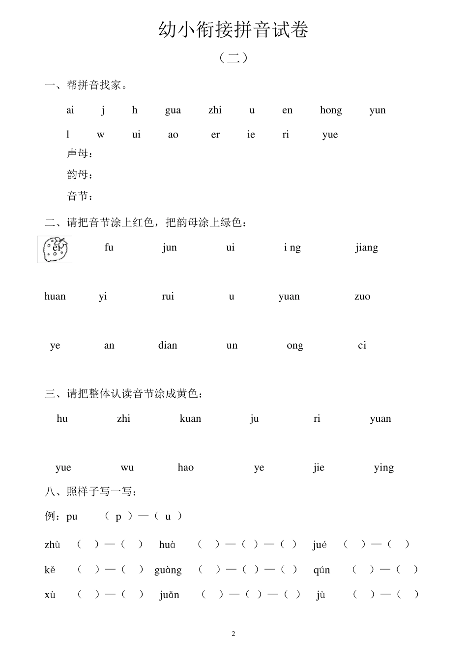 幼小衔接拼音试卷十套打印版_第2页