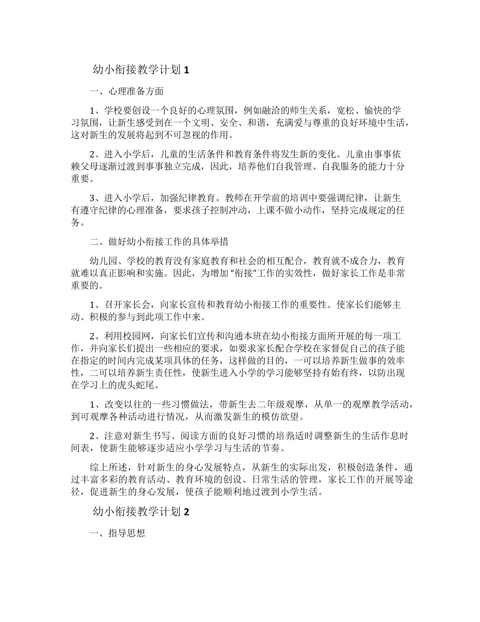 幼小衔接教学计划(5篇)_第1页