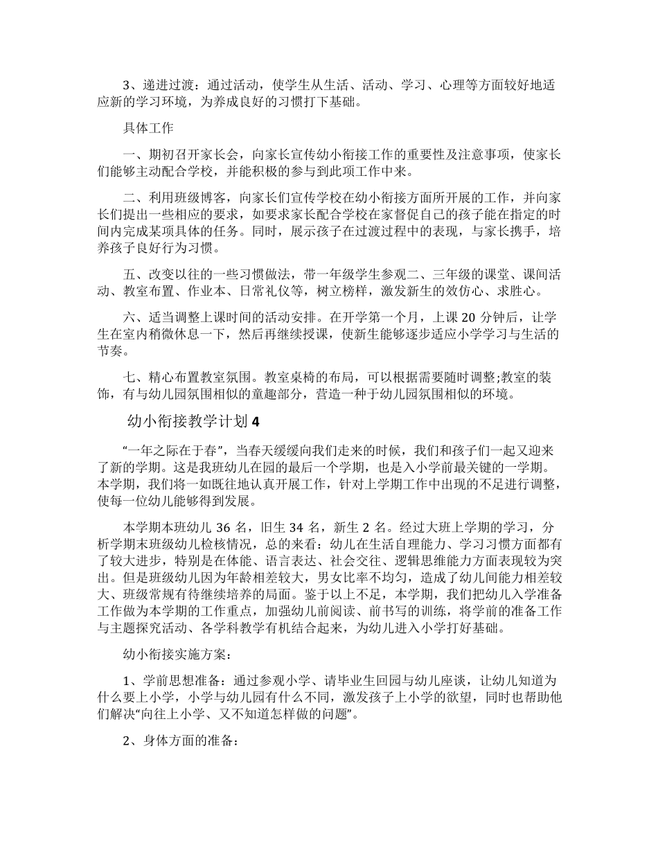 幼小衔接教学计划(5篇)_第3页