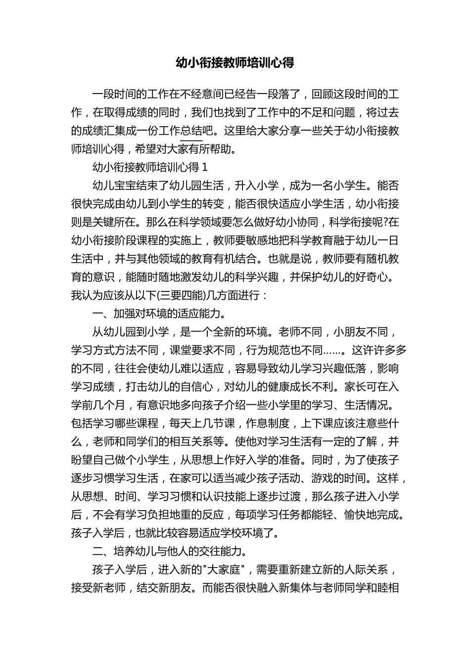 幼小衔接教师培训心得_第1页