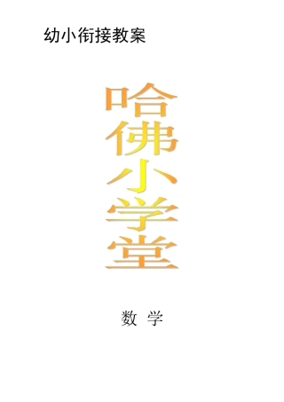 幼小衔接教案(数学)
