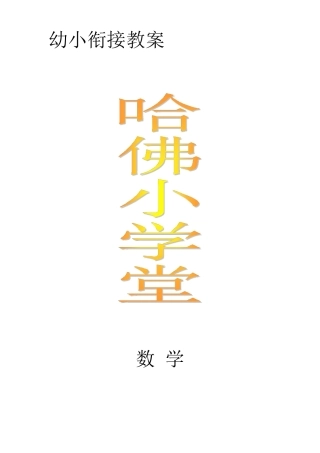幼小衔接教案(数学)幼升小衔接数学教案
