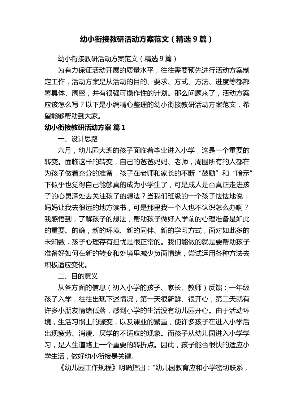 幼小衔接教研活动方案范文(9篇)_第1页