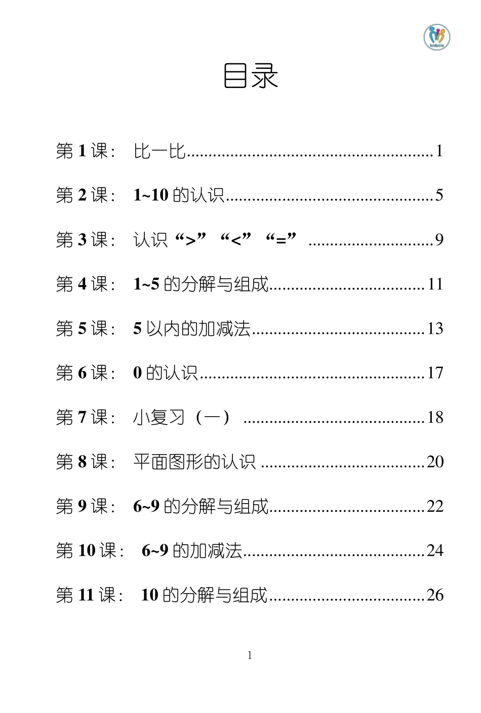 幼小衔接数学教材_第1页