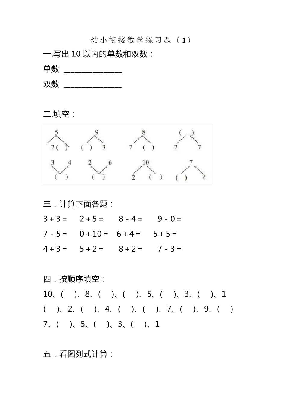 幼小衔接数学练习题(共5套)_第1页