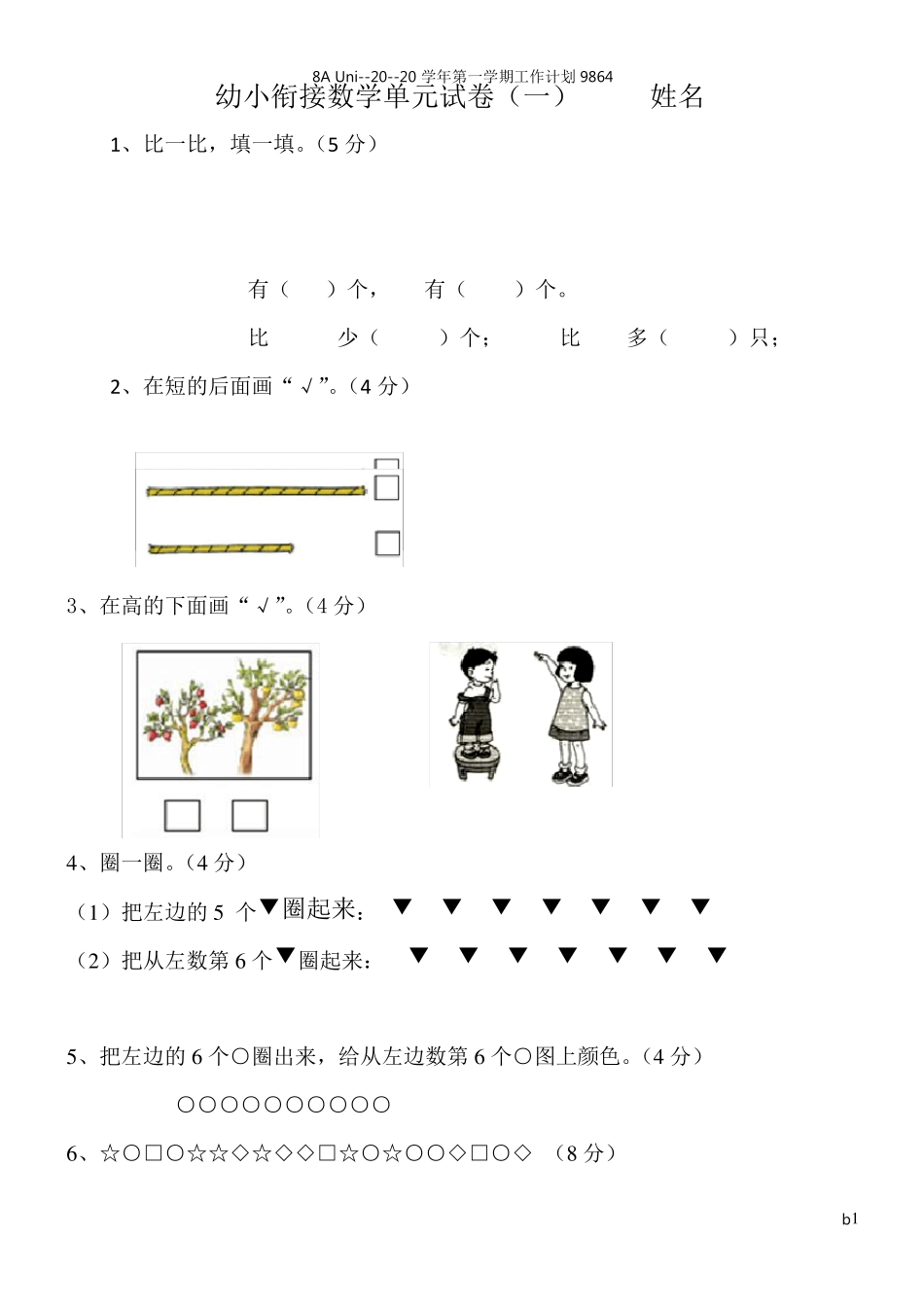 幼小衔接数学试卷_第1页