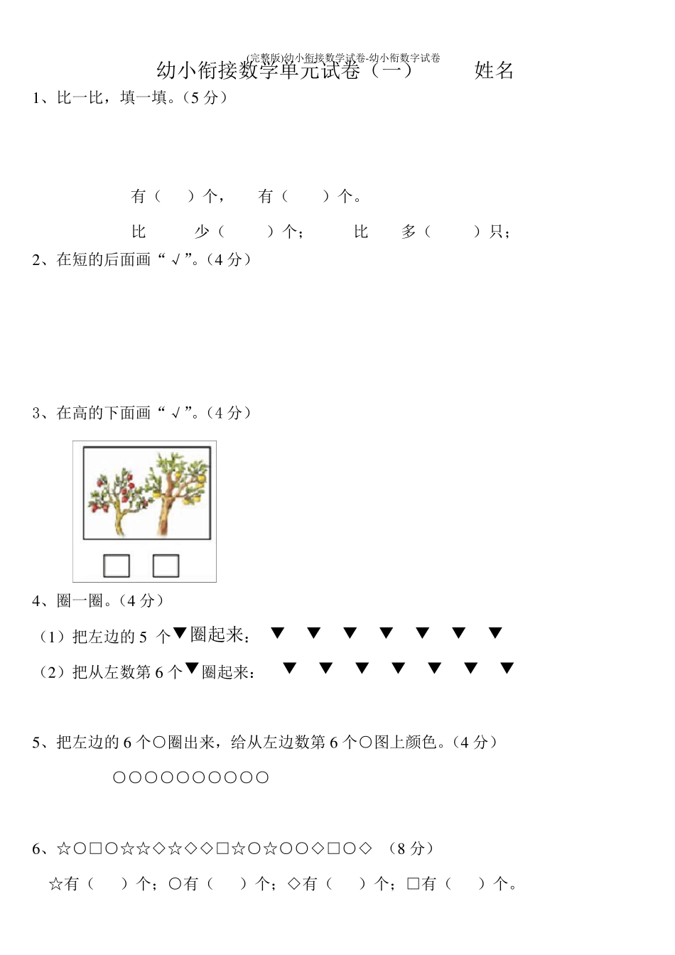 幼小衔接数学试卷幼小衔数字试卷_第1页