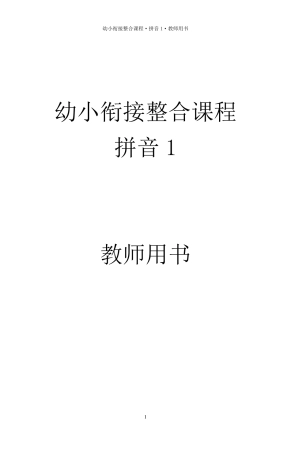 幼小衔接整合课程拼音1教师用书