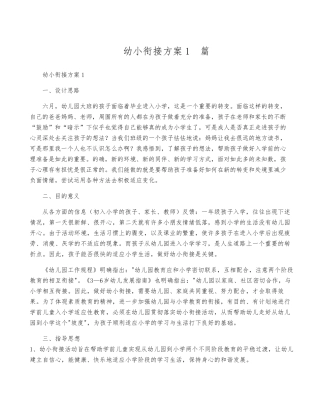 幼小衔接方案15篇