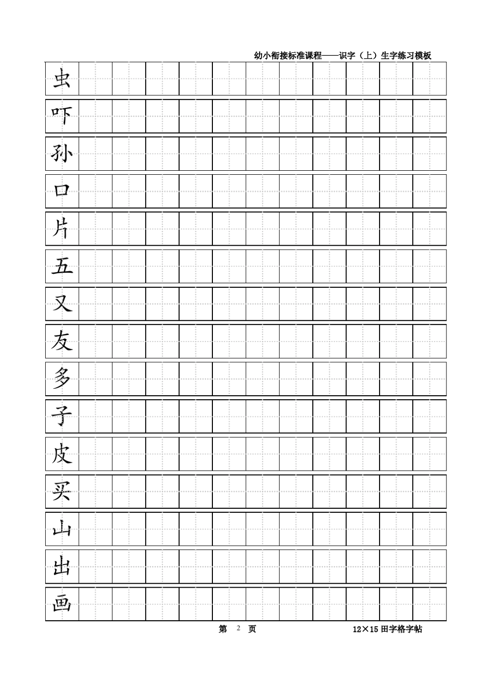幼小衔接标准课程识字(上)生字练习模板_第2页