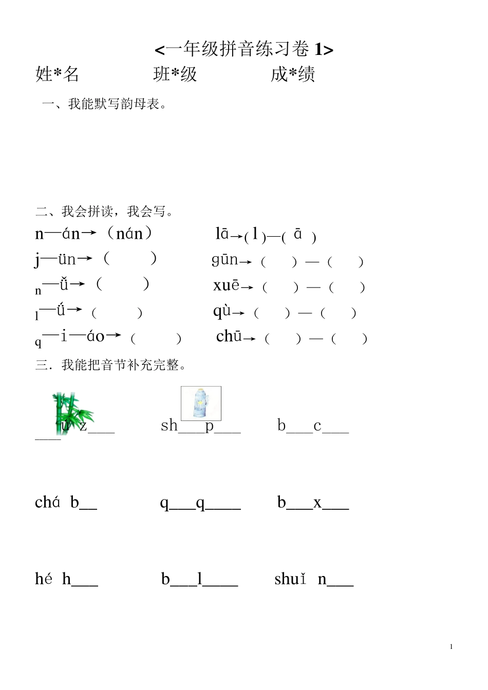 幼小衔接汉语拼音知识练习题2_第1页