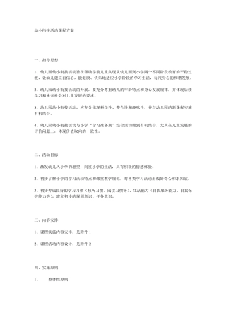 幼小衔接活动课程方案