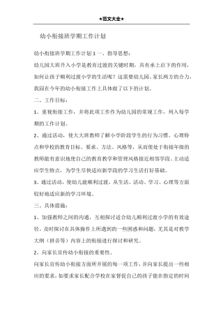幼小衔接班学期工作计划