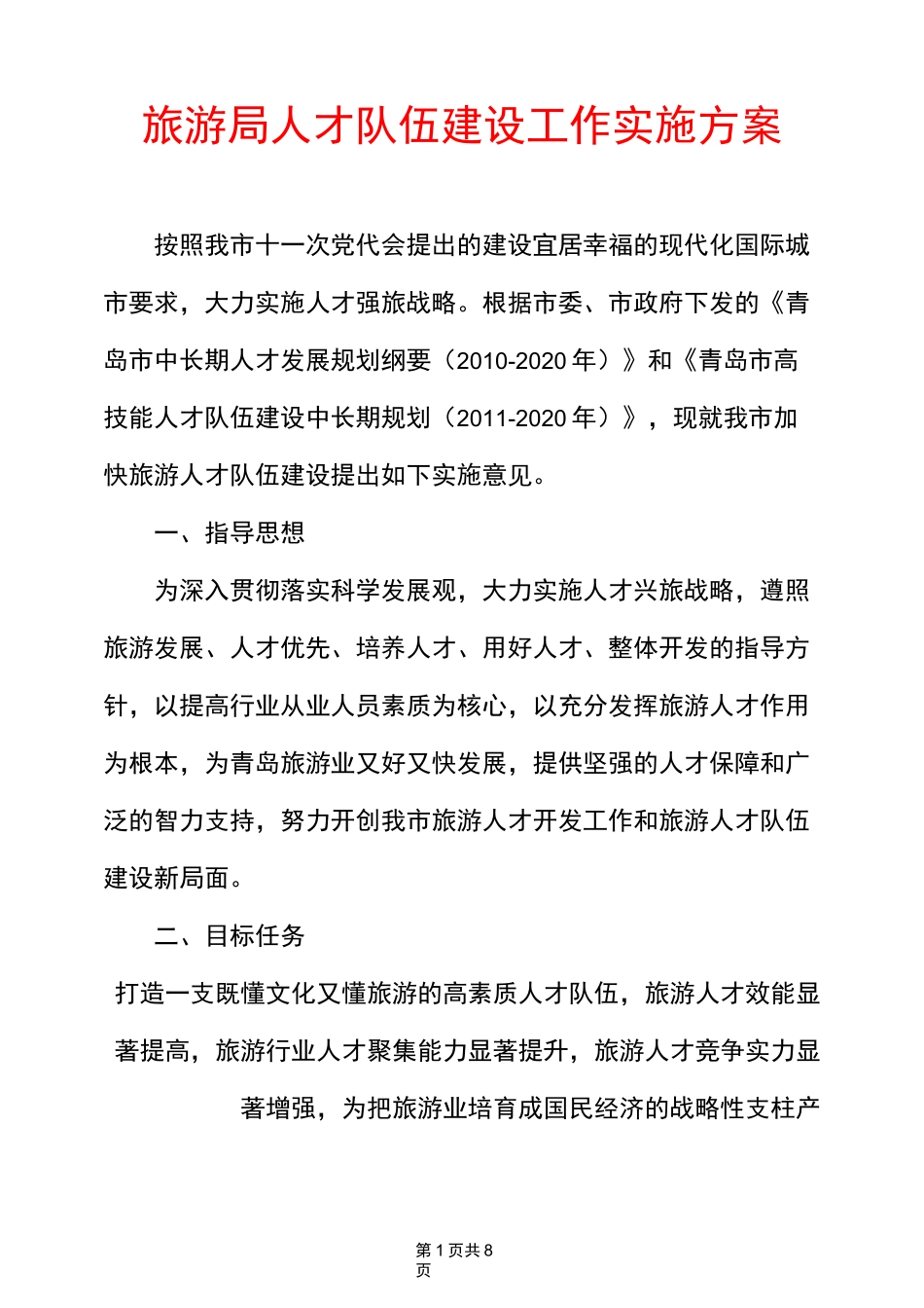 旅游局人才队伍建设工作实施方案_第1页