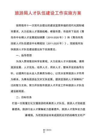 旅游局人才队伍建设工作实施方案