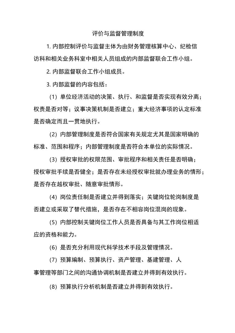 评价与监督管理制度_第1页