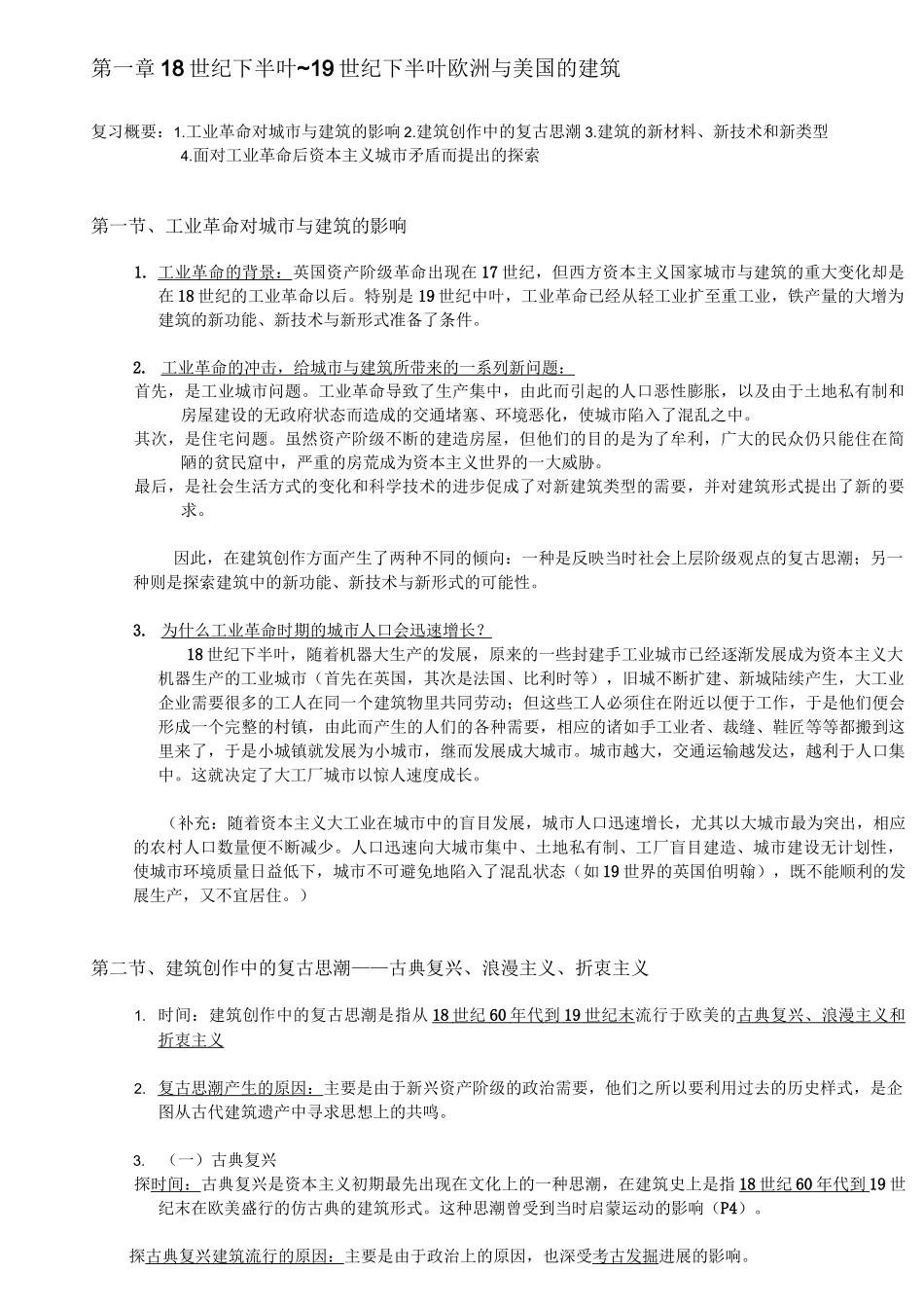 外国近现代建筑史笔记整理_第1页