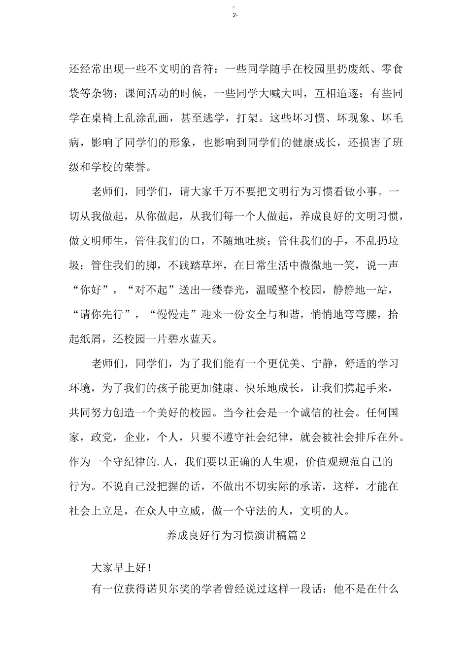 养成良好行为习惯演讲稿(通用5篇)_第2页