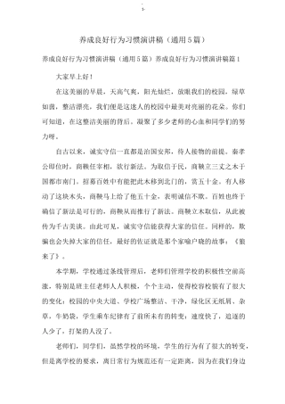 养成良好行为习惯演讲稿(通用5篇)