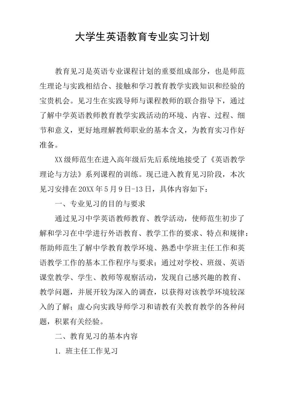 大学生英语教育专业实习计划_第1页