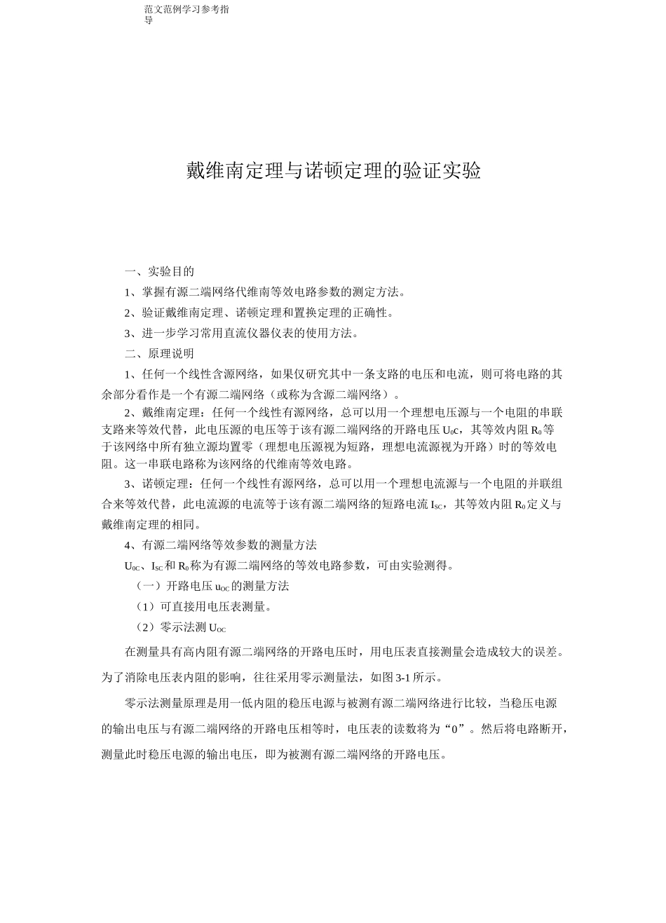 戴维南定理与诺顿定理的验证实验_第1页