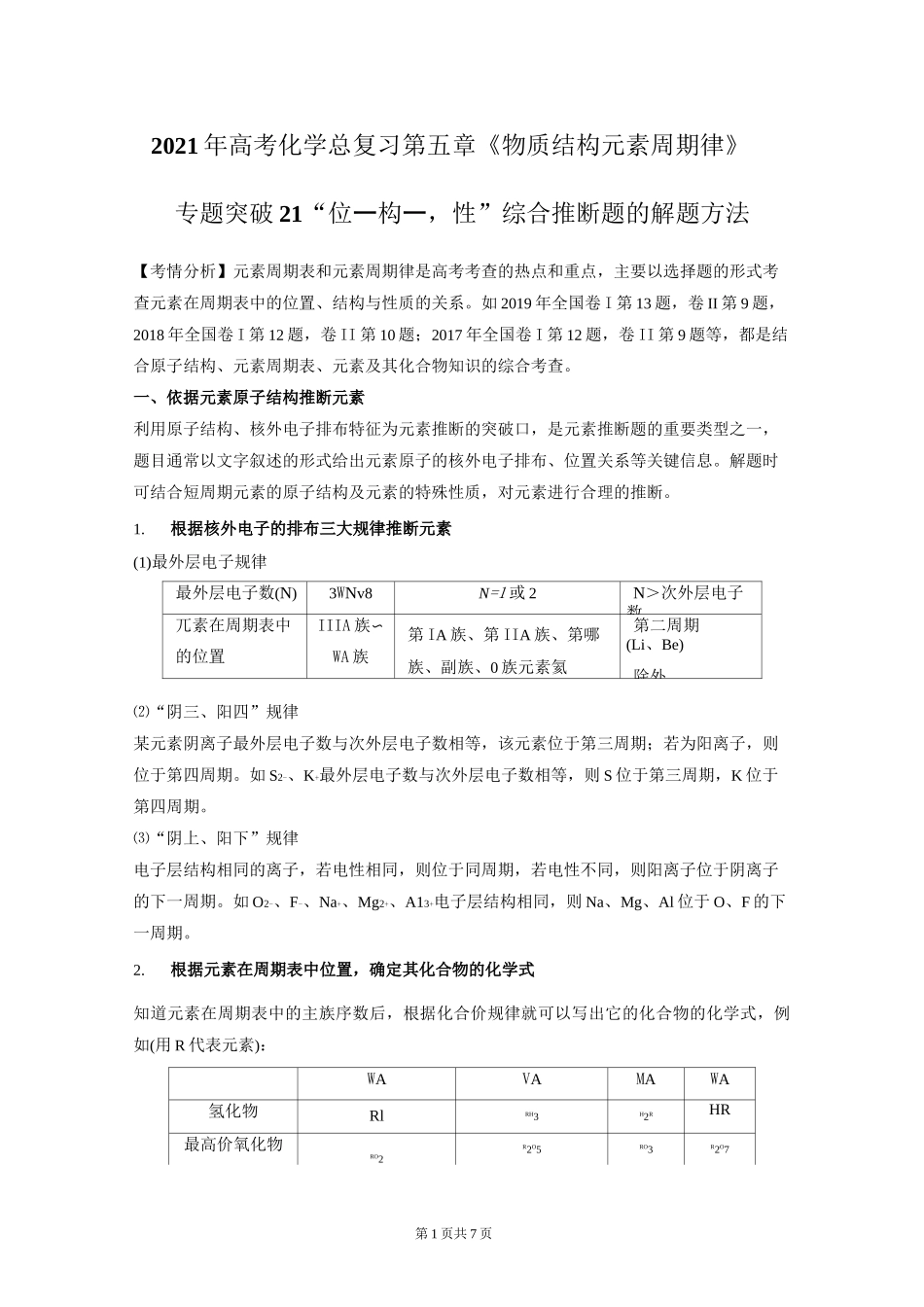 2021年高考化学总复习第五章《物质结构 元素周期律》专题突破21“位—构—性”综合推断题的解题方法_第1页