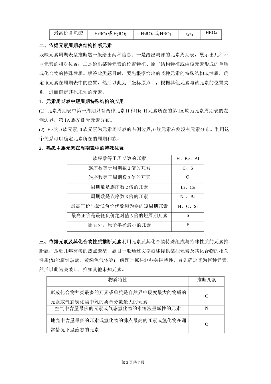 2021年高考化学总复习第五章《物质结构 元素周期律》专题突破21“位—构—性”综合推断题的解题方法_第2页