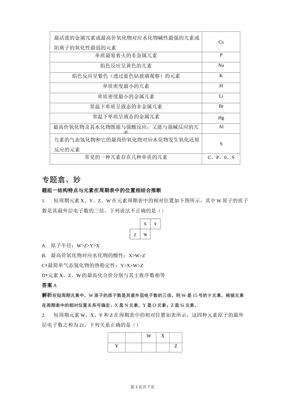 2021年高考化学总复习第五章《物质结构 元素周期律》专题突破21“位—构—性”综合推断题的解题方法_第3页