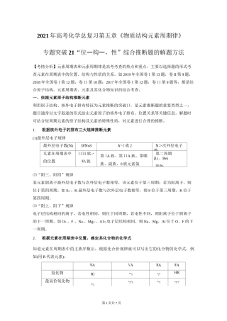 2021年高考化学总复习第五章《物质结构 元素周期律》专题突破21“位—构—性”综合推断题的解题方法