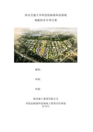 底板防水技术方案