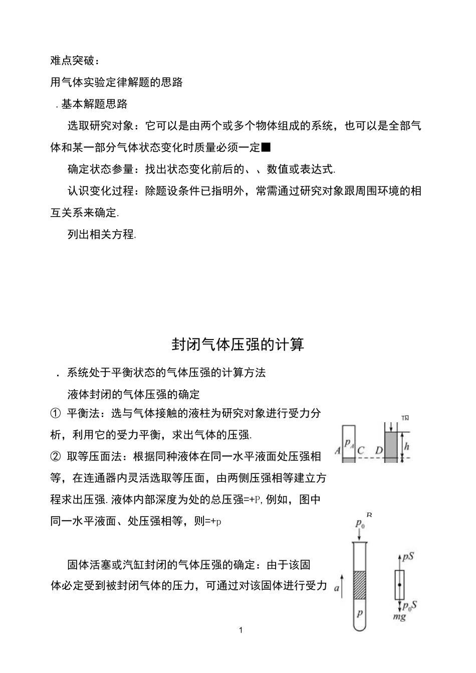 高中物理-封闭气体压强地计算_第1页
