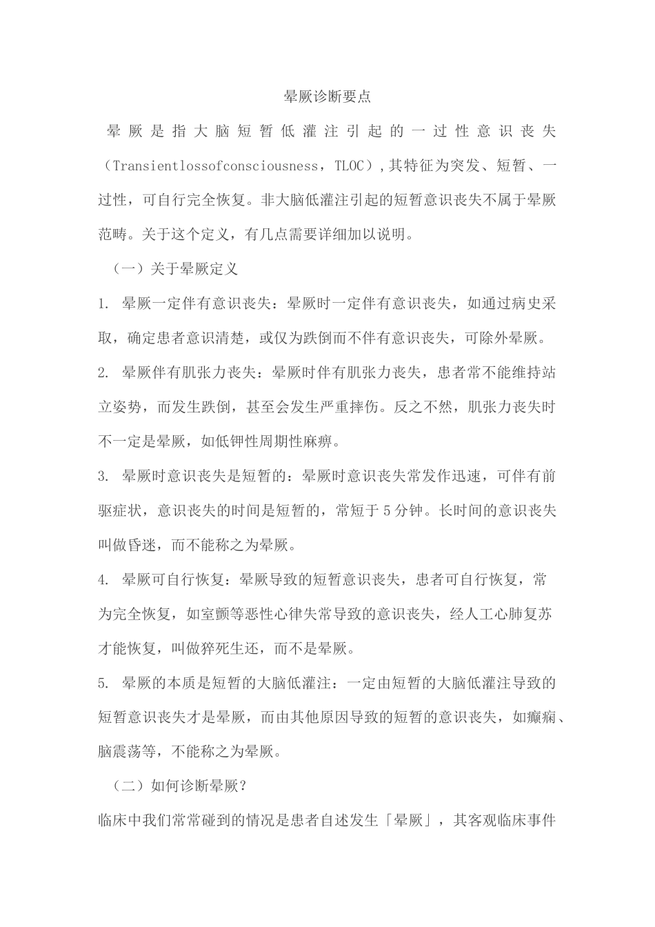 晕厥诊断要点_第1页