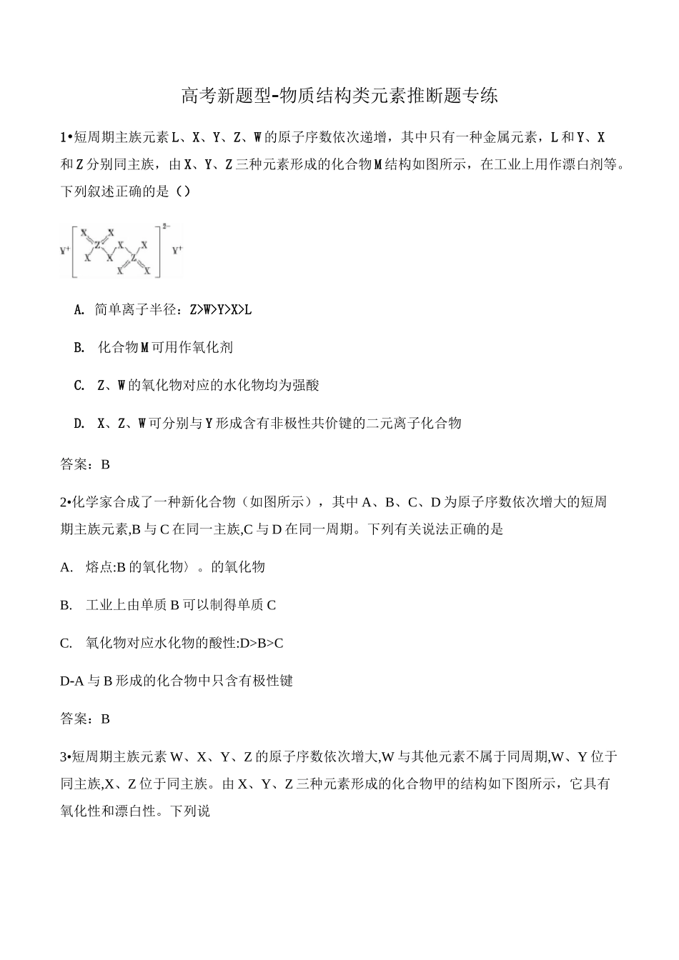 2020年高考化学新题型-物质结构类元素推断题专练_第1页