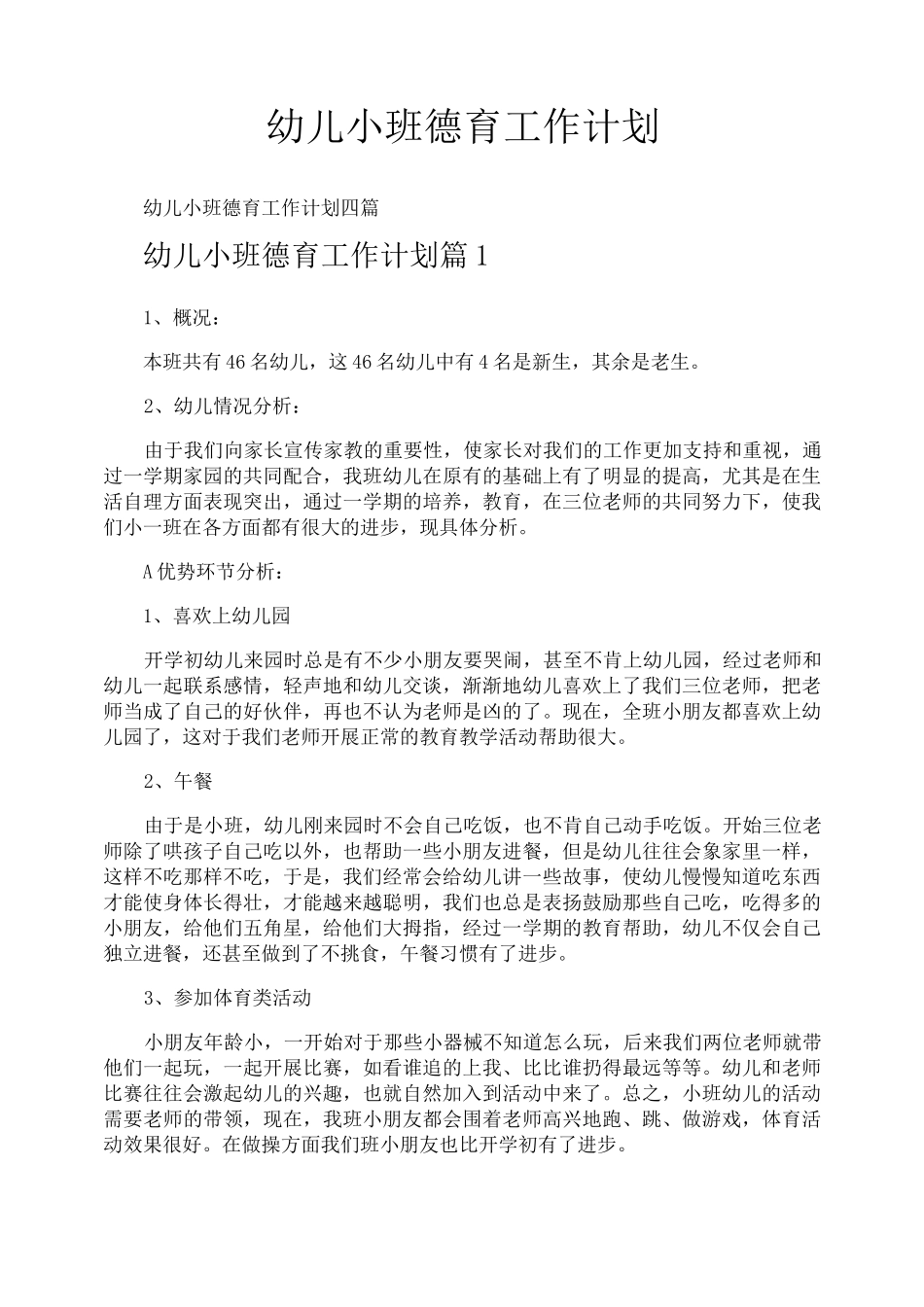 幼儿小班德育工作计划_第1页