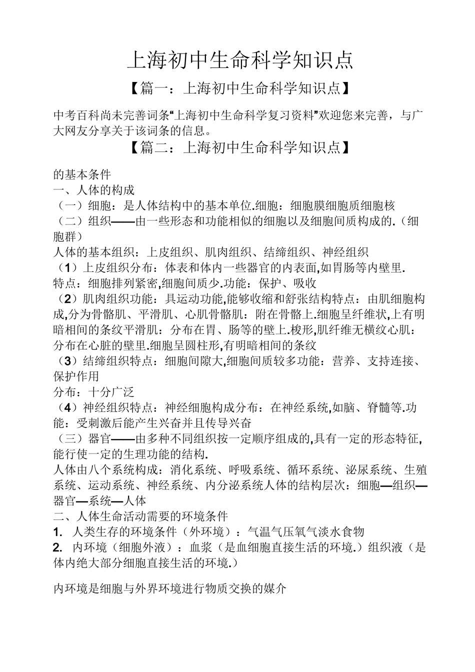 上海初中生命科学知识点_第1页