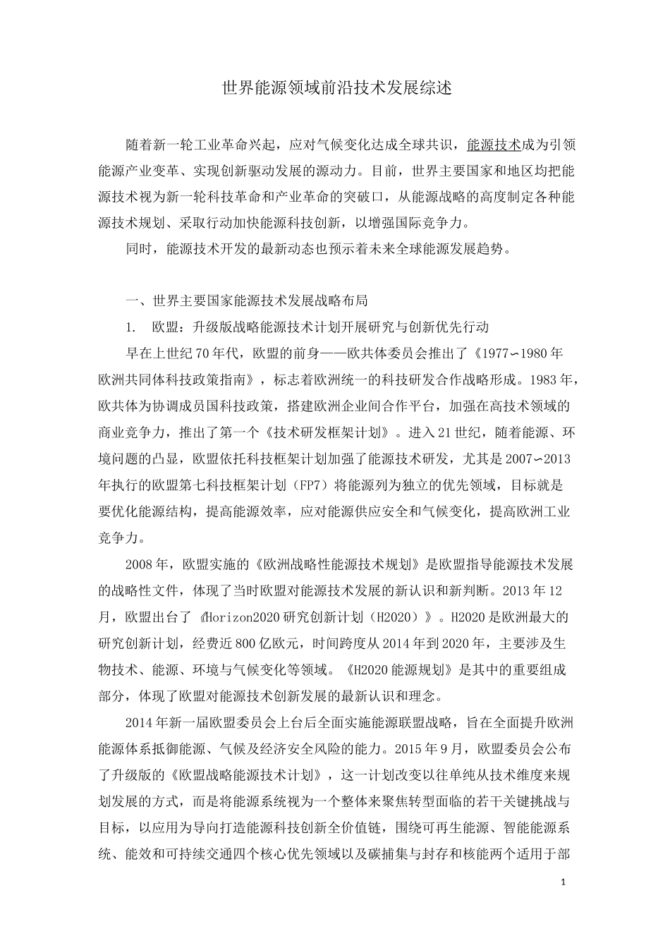 世界能源领域前沿技术发展综述_第1页