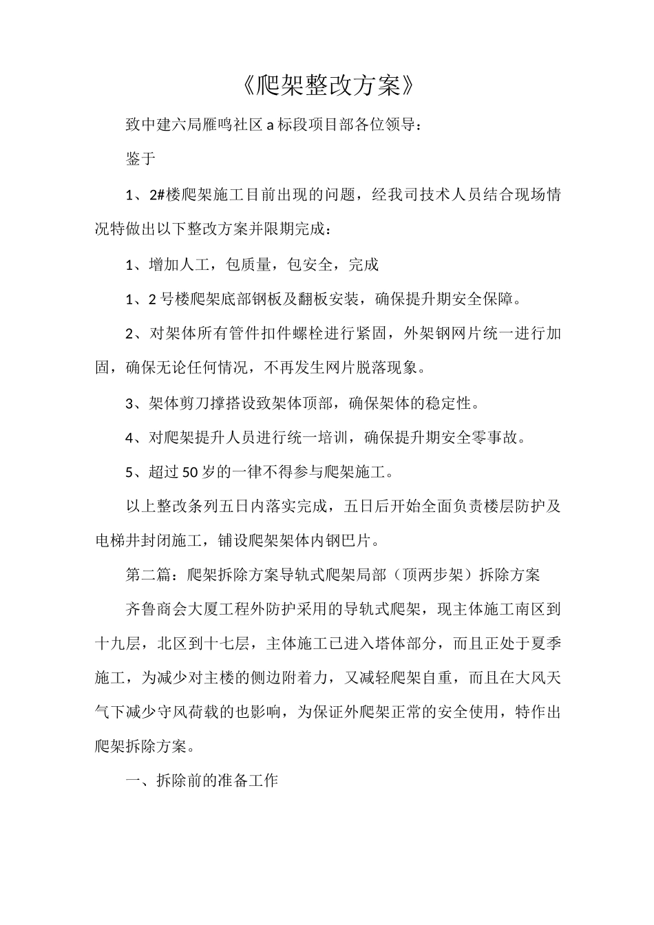 《爬架整改方案》_第1页