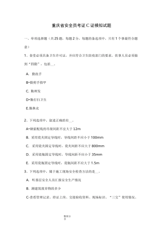 重庆安全员考证C证模拟考试题