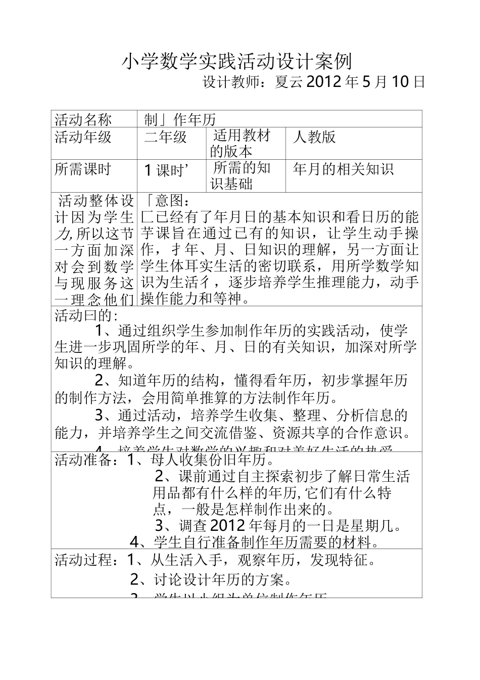 小学数学实践活动设计案例_第1页