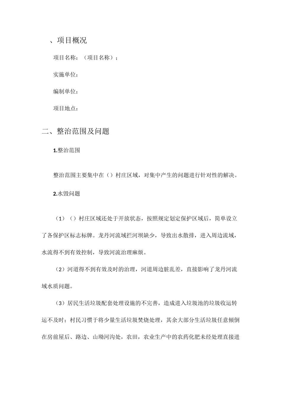 乔官镇饮用水水源地保护项目(实施方案)_第2页