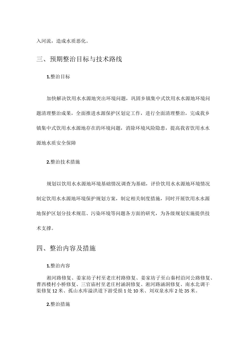 乔官镇饮用水水源地保护项目(实施方案)_第3页