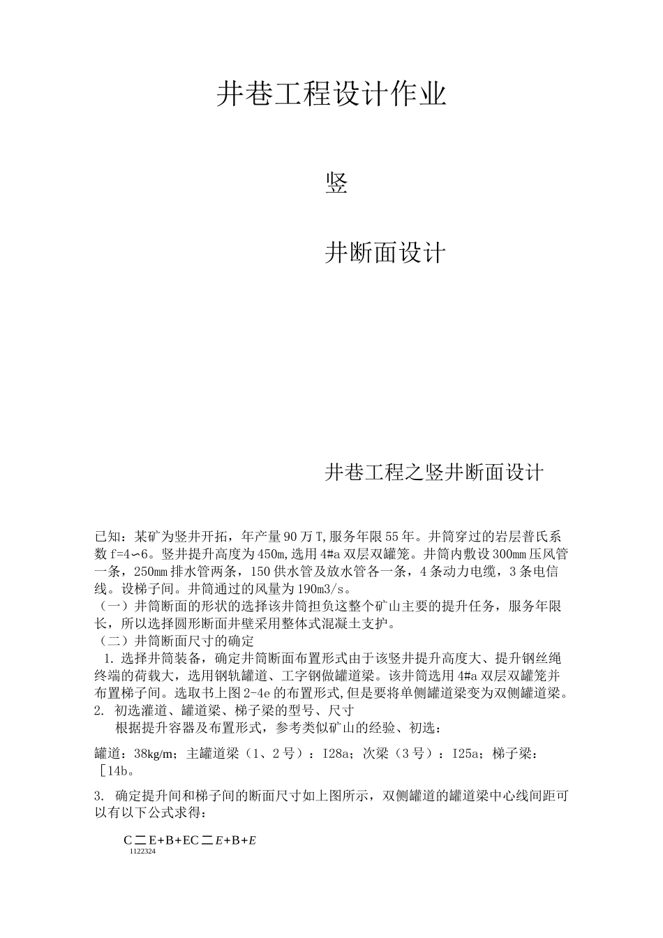 西南科技大学井巷工程竖井断面设计_第1页