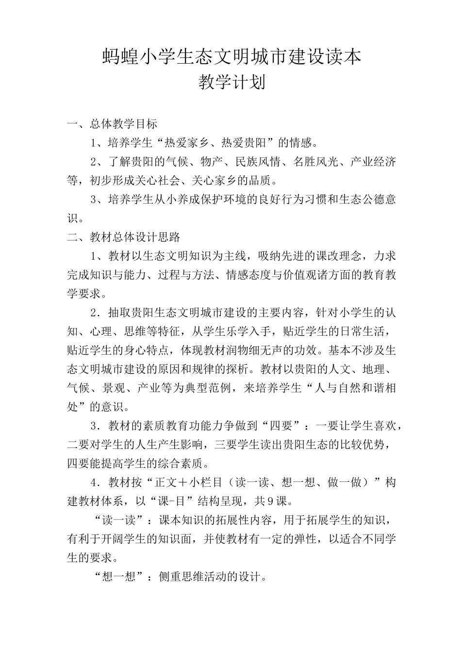 贵阳市生态文明城市建设读本小学教学计划_第2页