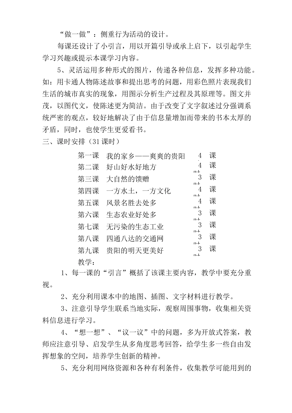 贵阳市生态文明城市建设读本小学教学计划_第3页